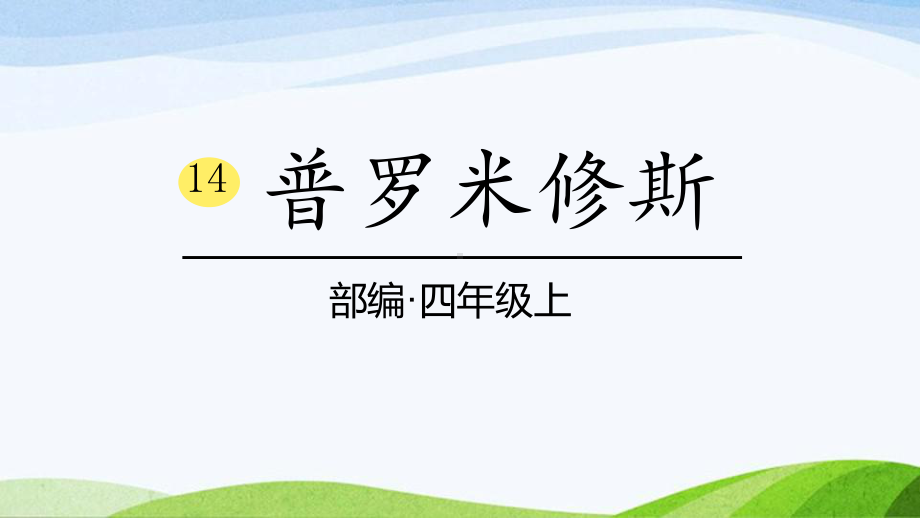 2023部编版语文四年级上册14《普罗米修斯》课时课件.pptx_第1页