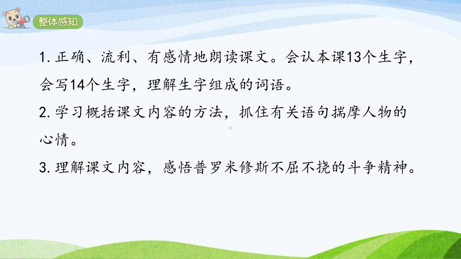 2023部编版语文四年级上册14《普罗米修斯》课时课件.pptx_第3页