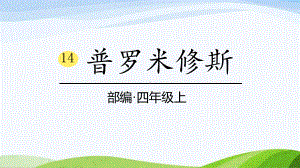 2023部编版语文四年级上册14《普罗米修斯》课时课件.pptx