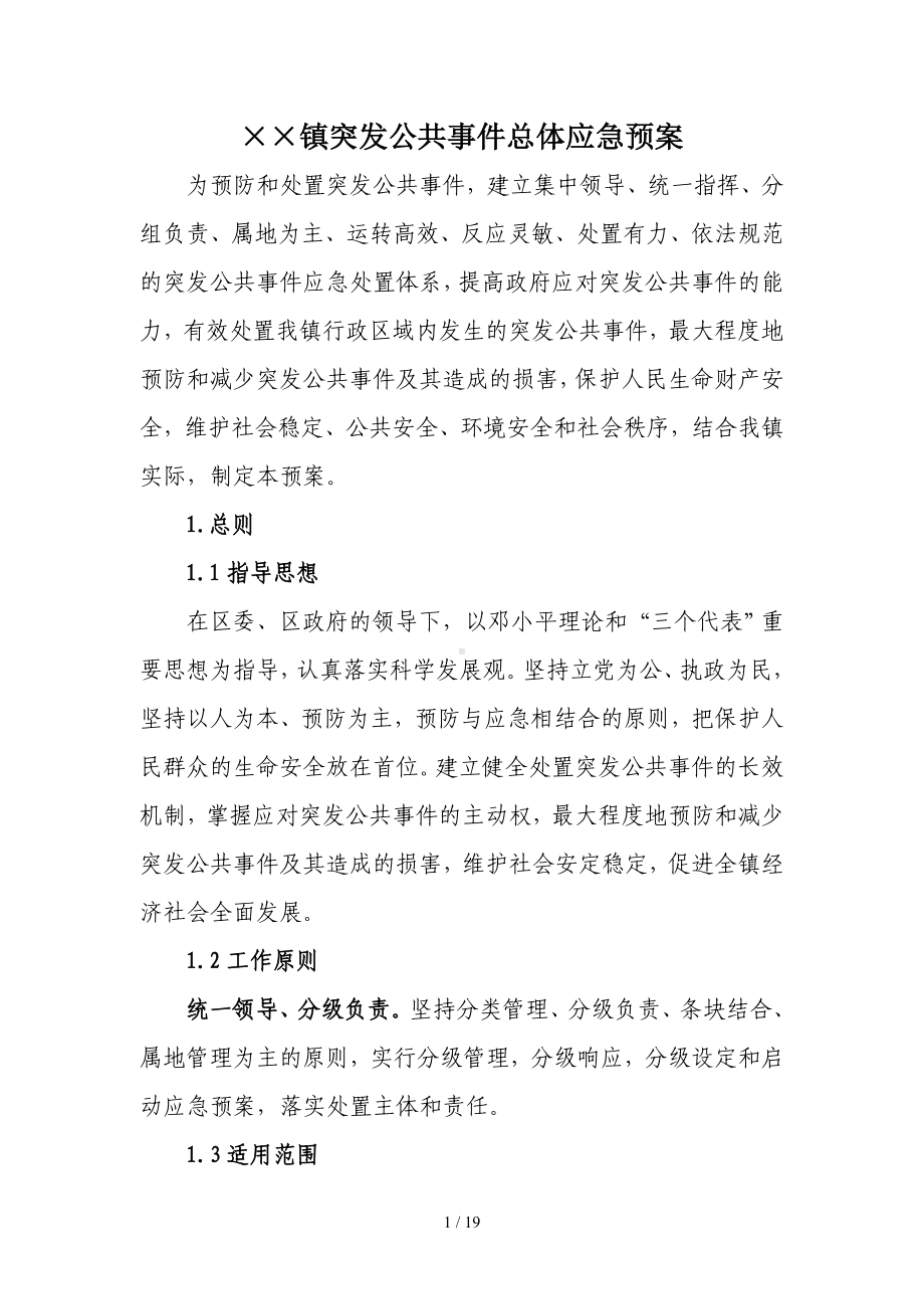 乡镇突发公共事件总体应急预案 (3)参考模板范本.doc_第1页