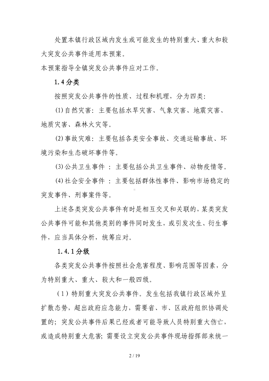 乡镇突发公共事件总体应急预案 (3)参考模板范本.doc_第2页