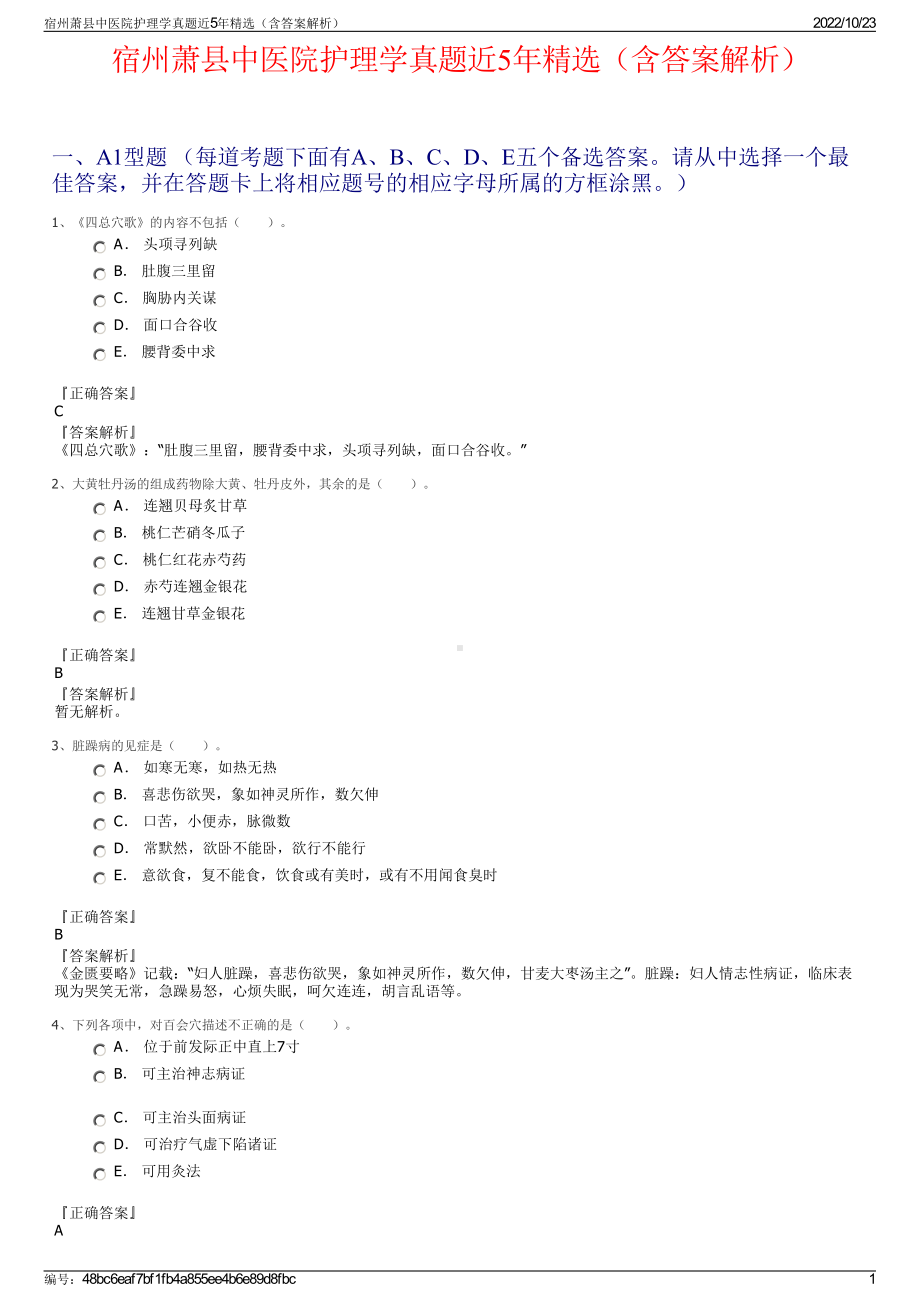 宿州萧县中医院护理学真题近5年精选（含答案解析）.pdf_第1页