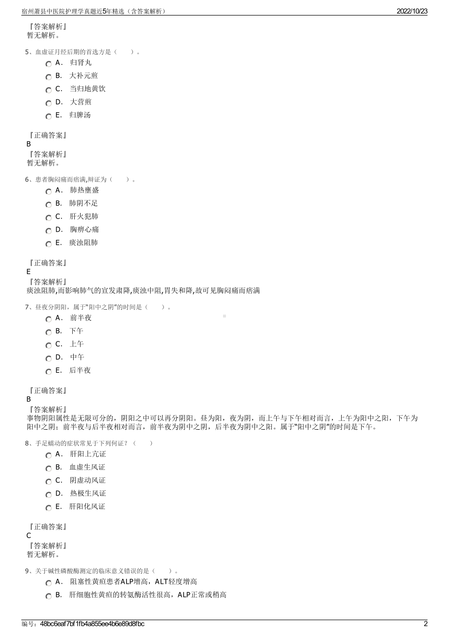 宿州萧县中医院护理学真题近5年精选（含答案解析）.pdf_第2页