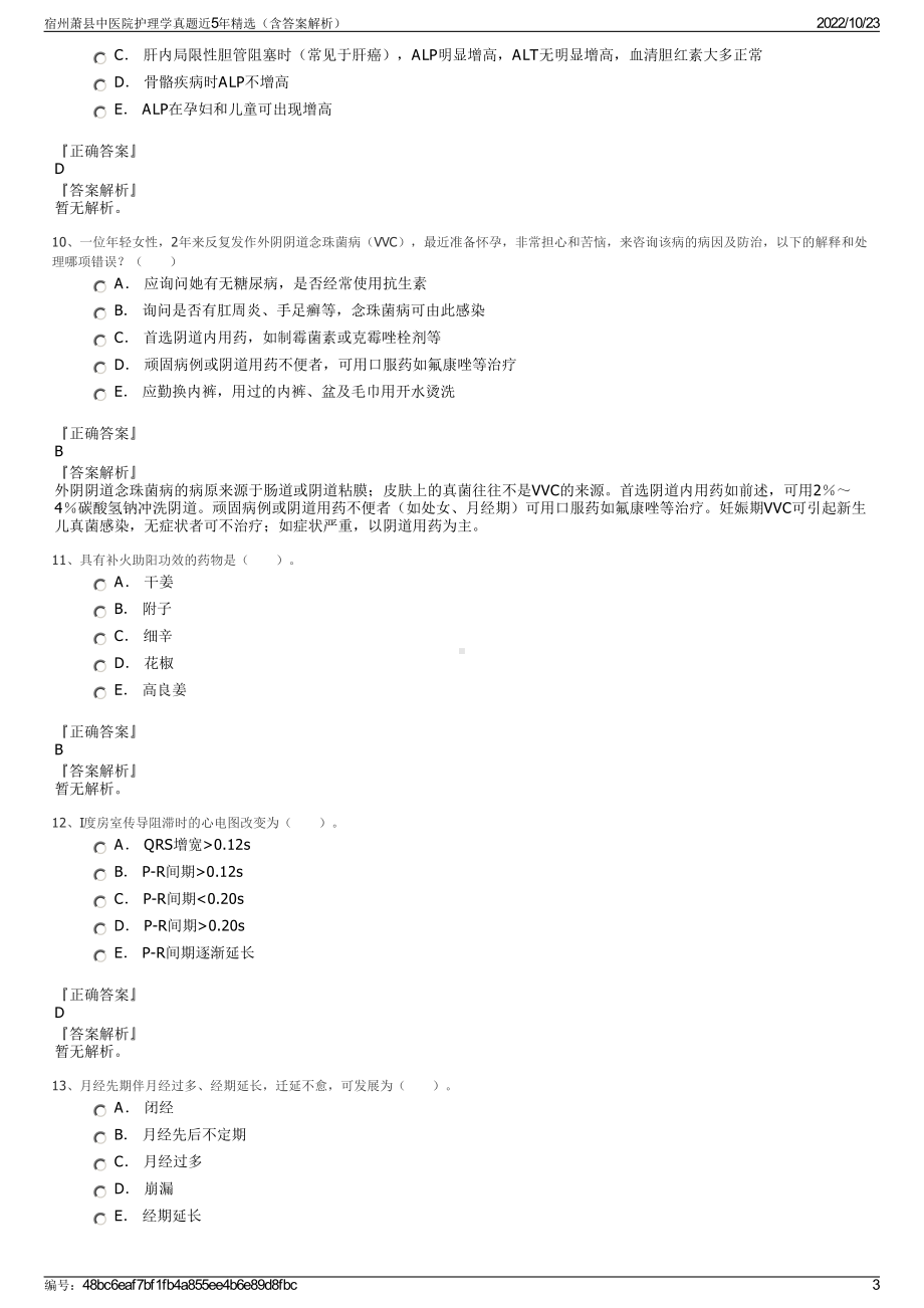 宿州萧县中医院护理学真题近5年精选（含答案解析）.pdf_第3页