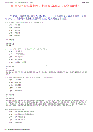 影像选择题安徽中医药大学近5年精选（含答案解析）.pdf