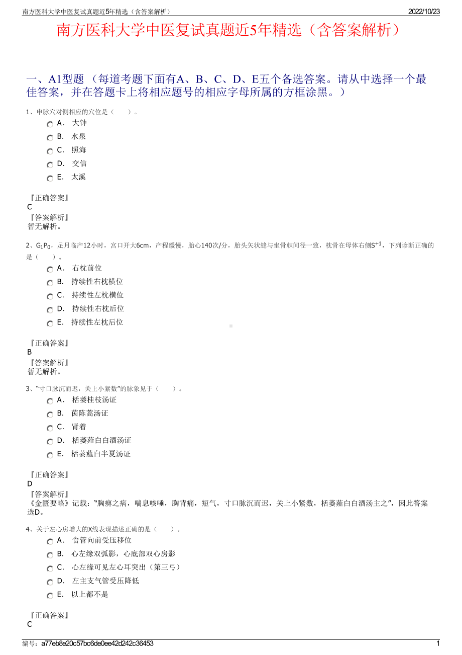 南方医科大学中医复试真题近5年精选（含答案解析）.pdf_第1页