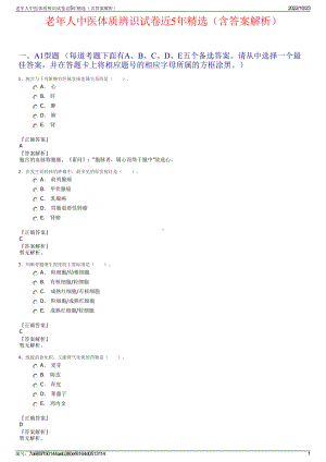 老年人中医体质辨识试卷近5年精选（含答案解析）.pdf