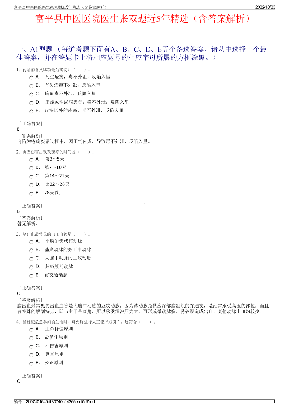 富平县中医医院医生张双题近5年精选（含答案解析）.pdf_第1页