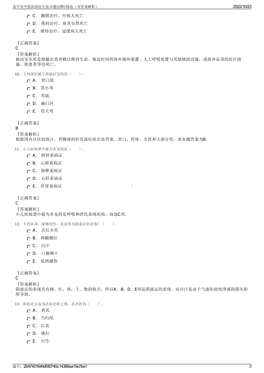 富平县中医医院医生张双题近5年精选（含答案解析）.pdf_第3页