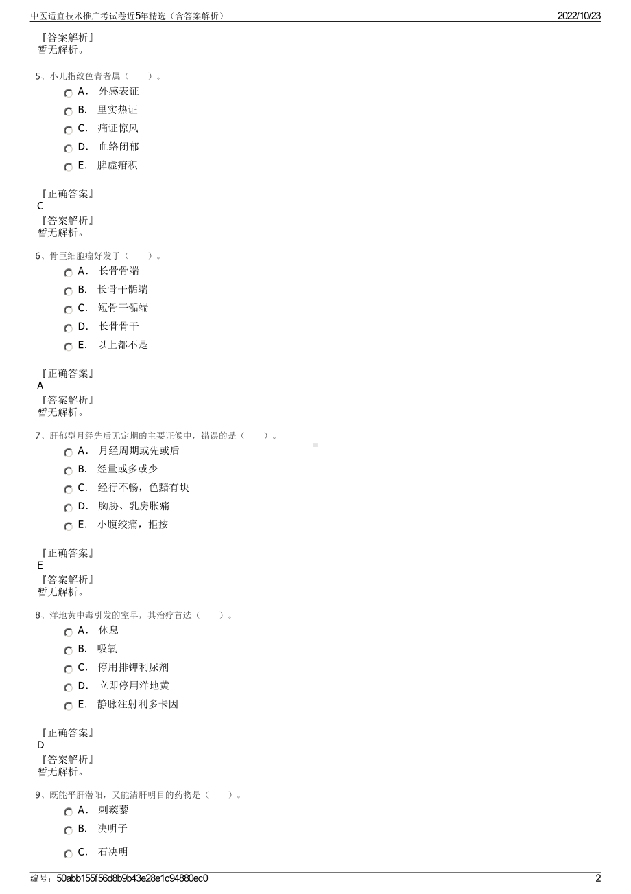 中医适宜技术推广考试卷近5年精选（含答案解析）.pdf_第2页