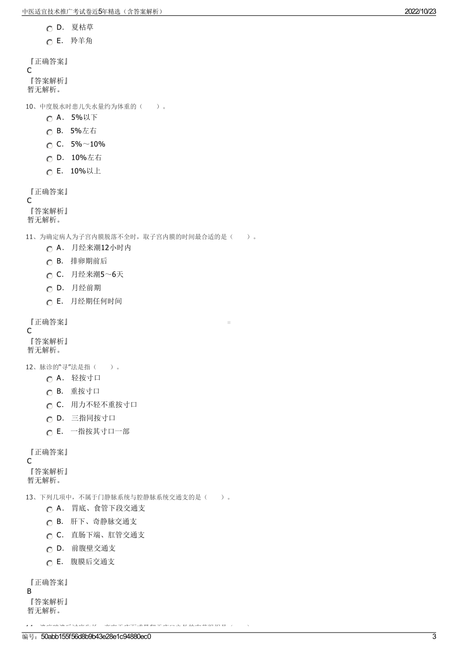 中医适宜技术推广考试卷近5年精选（含答案解析）.pdf_第3页