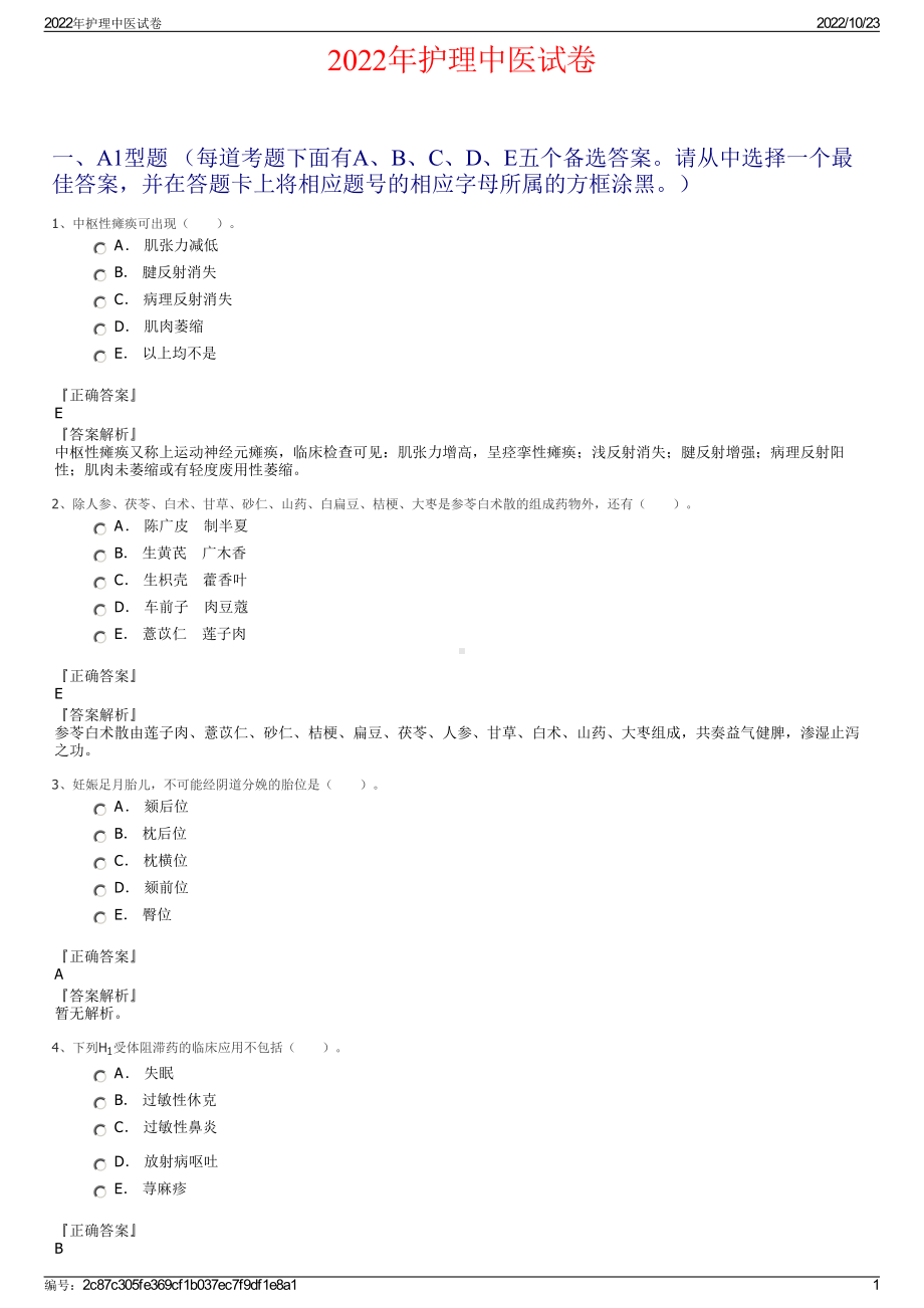 2022年护理中医试卷.pdf_第1页