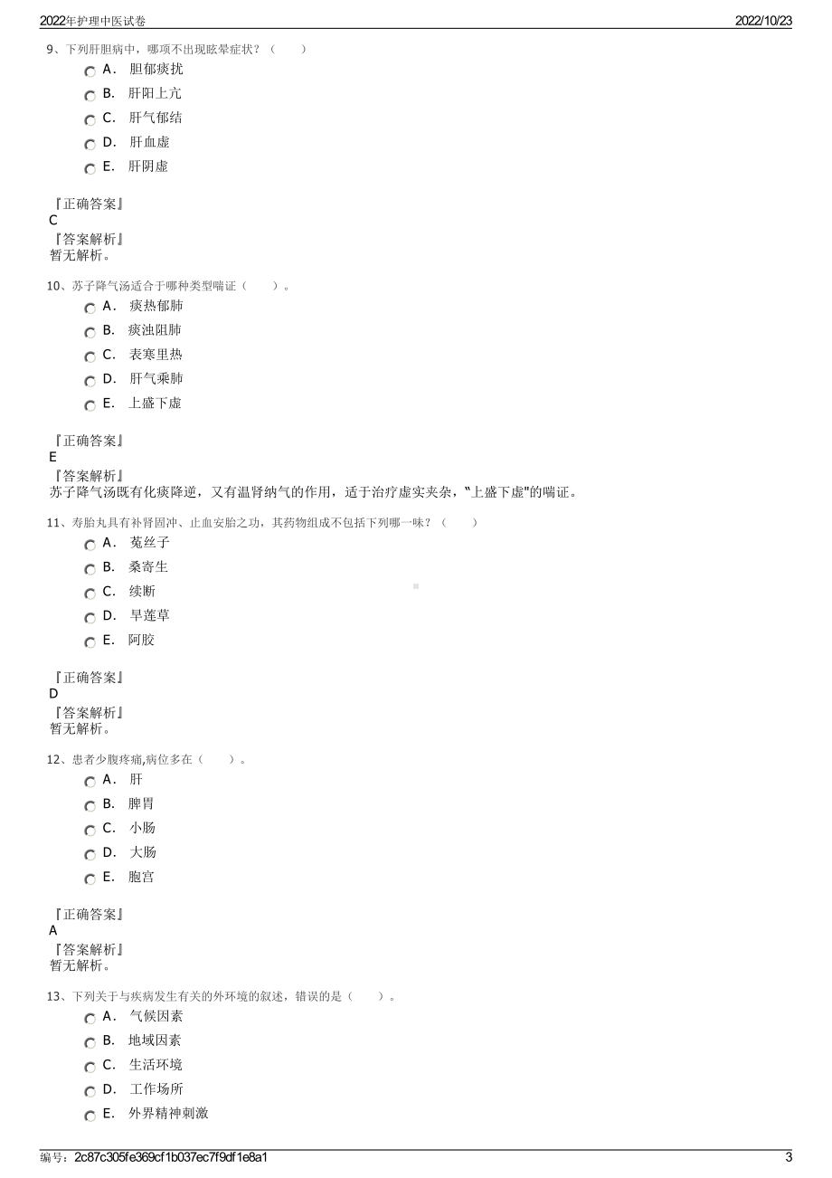 2022年护理中医试卷.pdf_第3页