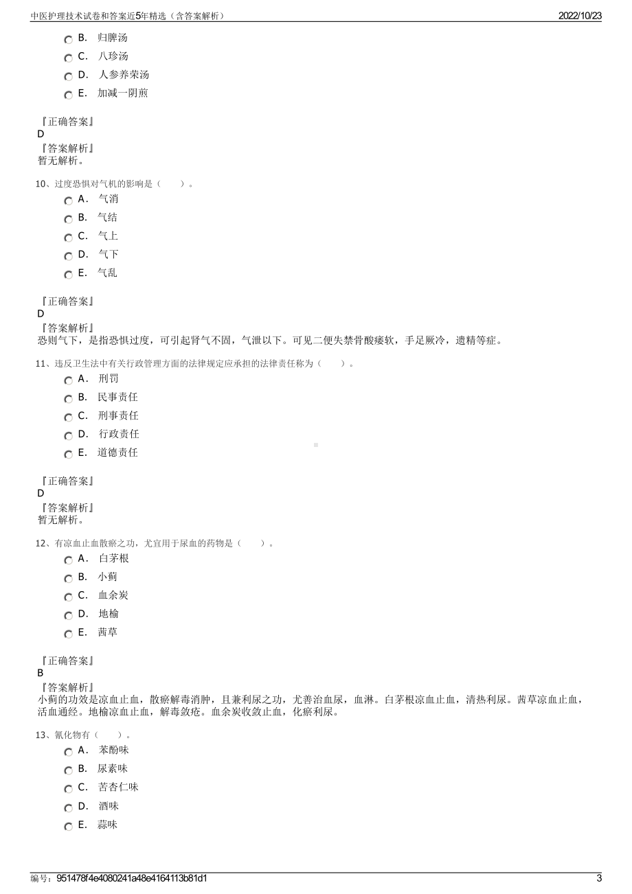 中医护理技术试卷和答案近5年精选（含答案解析）.pdf_第3页