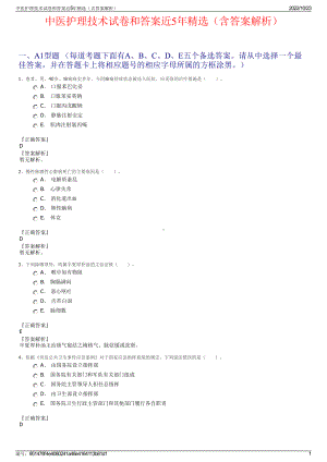 中医护理技术试卷和答案近5年精选（含答案解析）.pdf