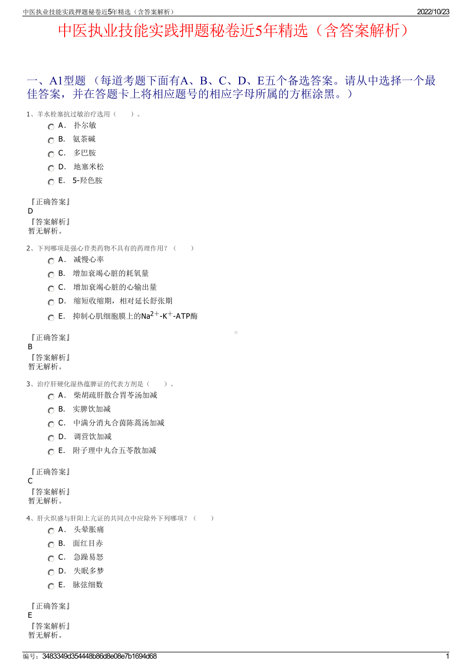 中医执业技能实践押题秘卷近5年精选（含答案解析）.pdf_第1页