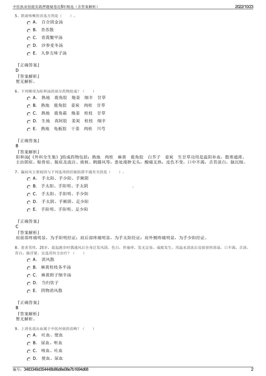 中医执业技能实践押题秘卷近5年精选（含答案解析）.pdf_第2页
