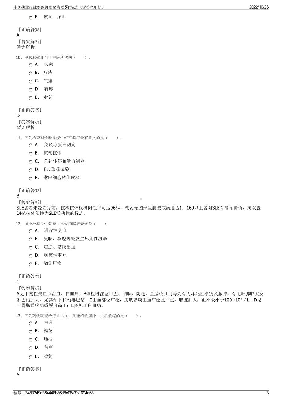 中医执业技能实践押题秘卷近5年精选（含答案解析）.pdf_第3页