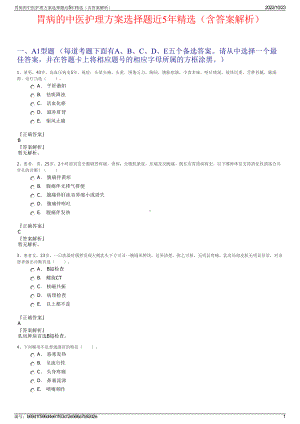 胃病的中医护理方案选择题近5年精选（含答案解析）.pdf