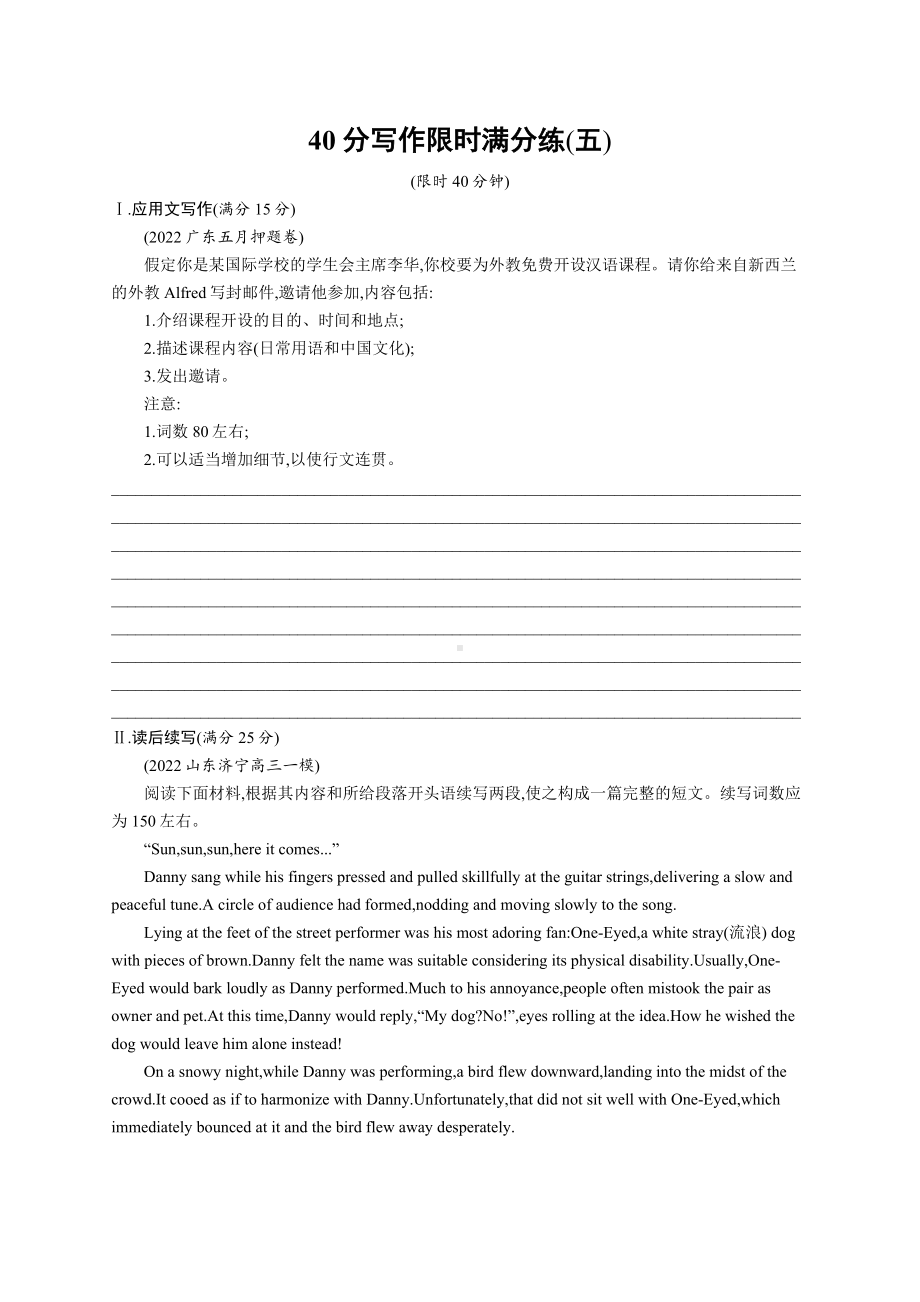 2023新教材新高考英语复习 40分写作限时满分练(五).docx_第1页