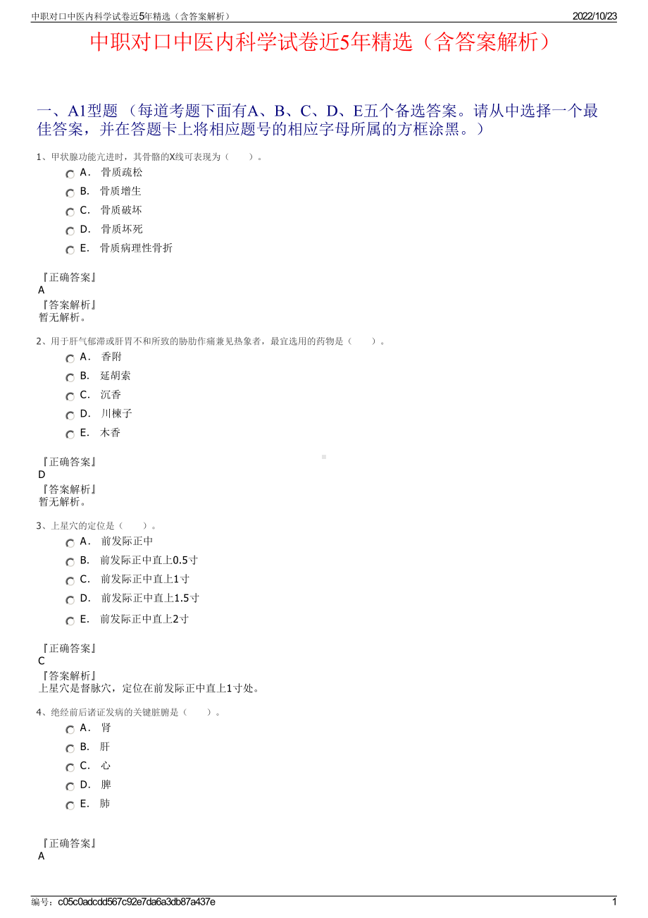 中职对口中医内科学试卷近5年精选（含答案解析）.pdf_第1页