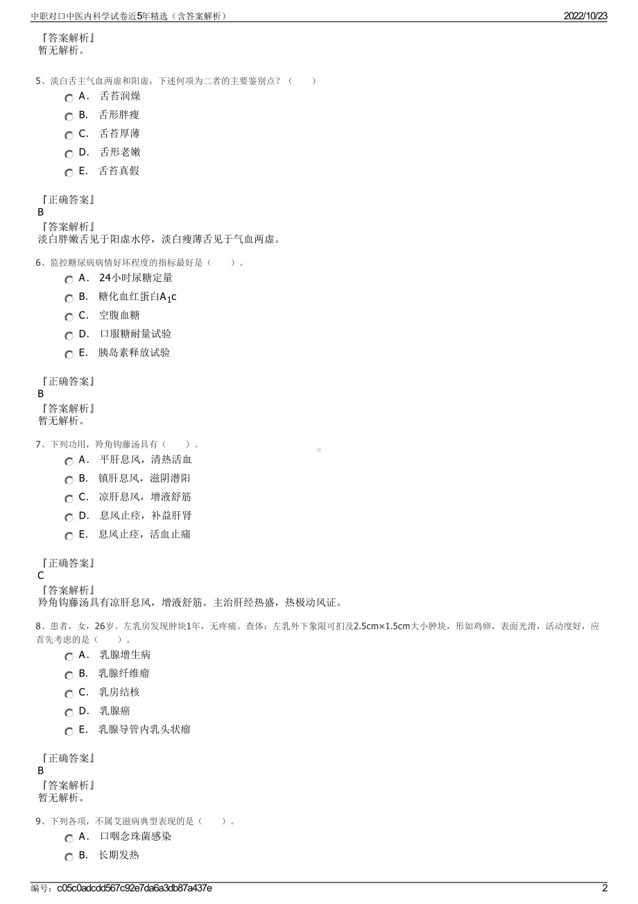 中职对口中医内科学试卷近5年精选（含答案解析）.pdf_第2页