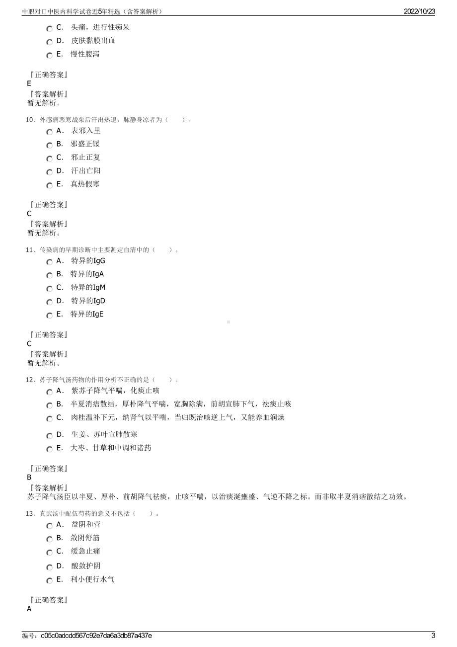 中职对口中医内科学试卷近5年精选（含答案解析）.pdf_第3页