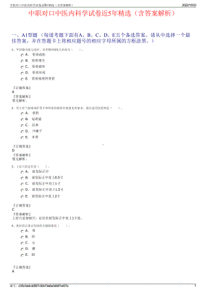 中职对口中医内科学试卷近5年精选（含答案解析）.pdf