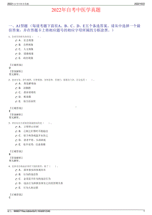 2022年自考中医学真题.pdf