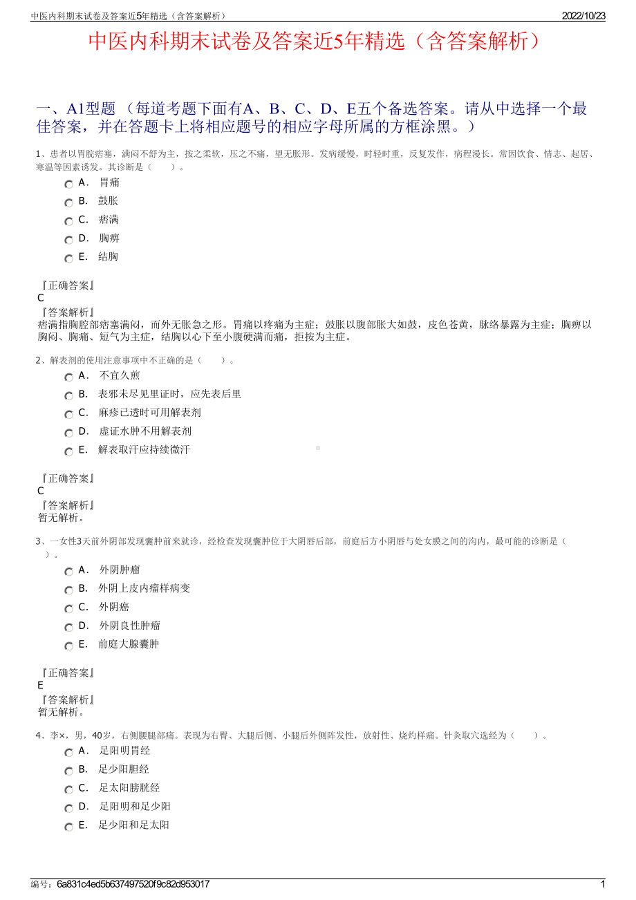 中医内科期末试卷及答案近5年精选（含答案解析）.pdf_第1页