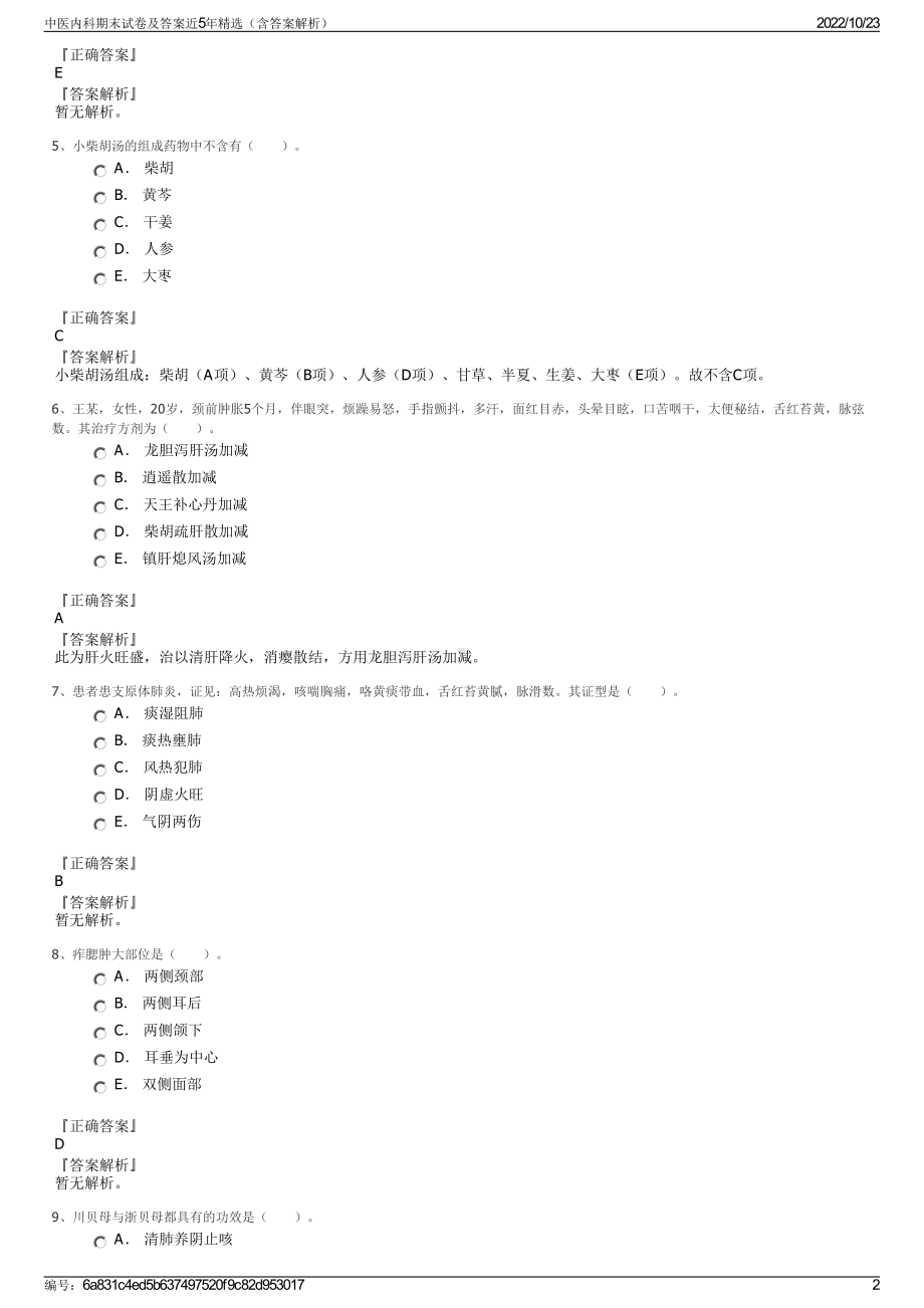 中医内科期末试卷及答案近5年精选（含答案解析）.pdf_第2页