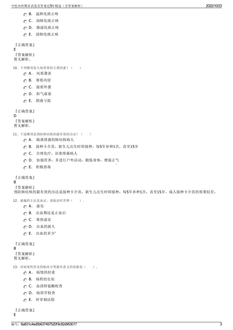 中医内科期末试卷及答案近5年精选（含答案解析）.pdf_第3页