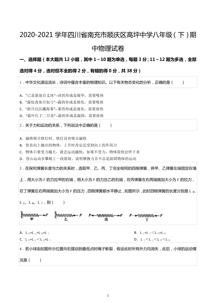 2020-2021学年四川省南充市顺庆区高坪中学八年级（下）期中物理试卷.docx_第1页