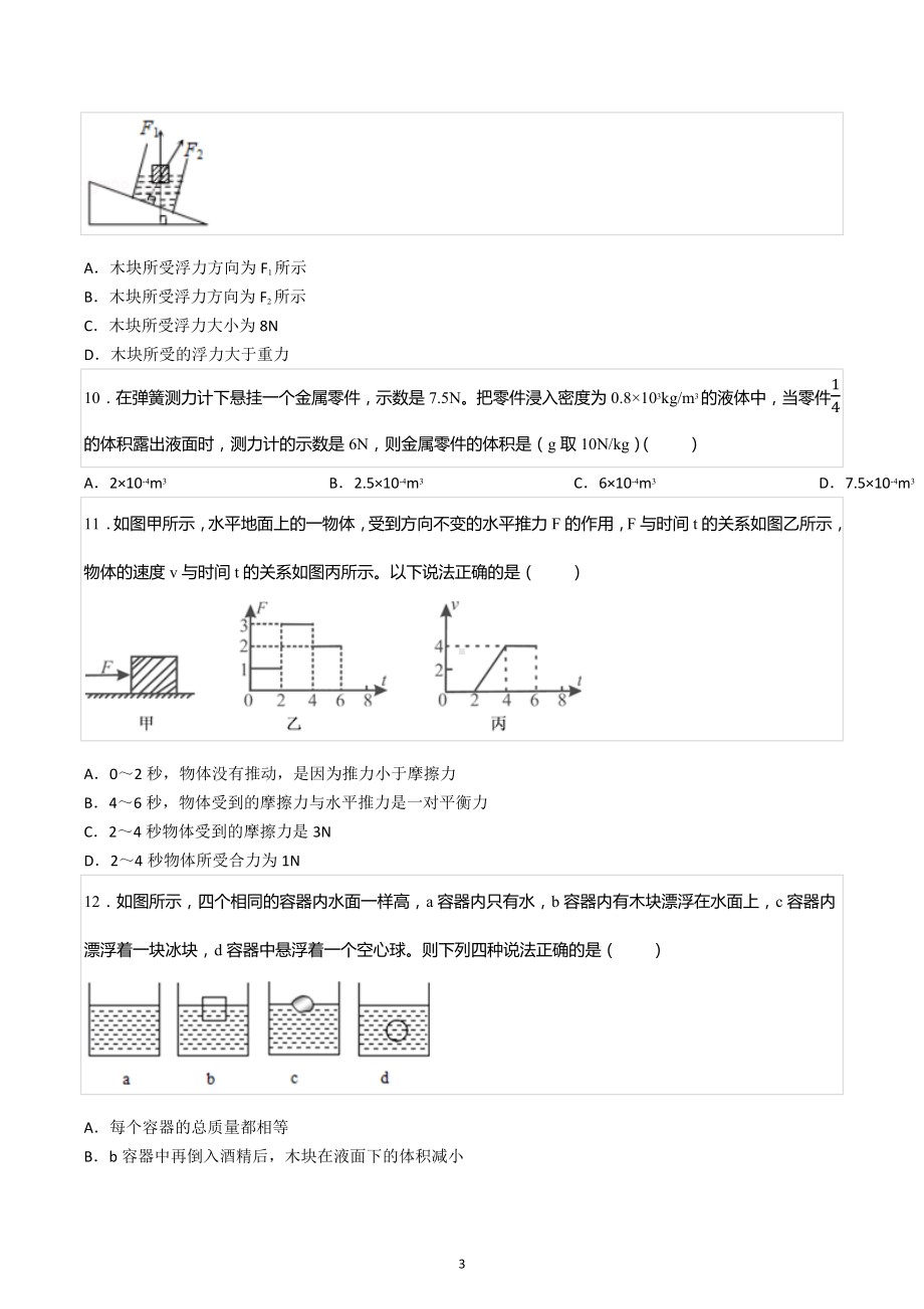 2020-2021学年四川省南充市顺庆区高坪中学八年级（下）期中物理试卷.docx_第3页