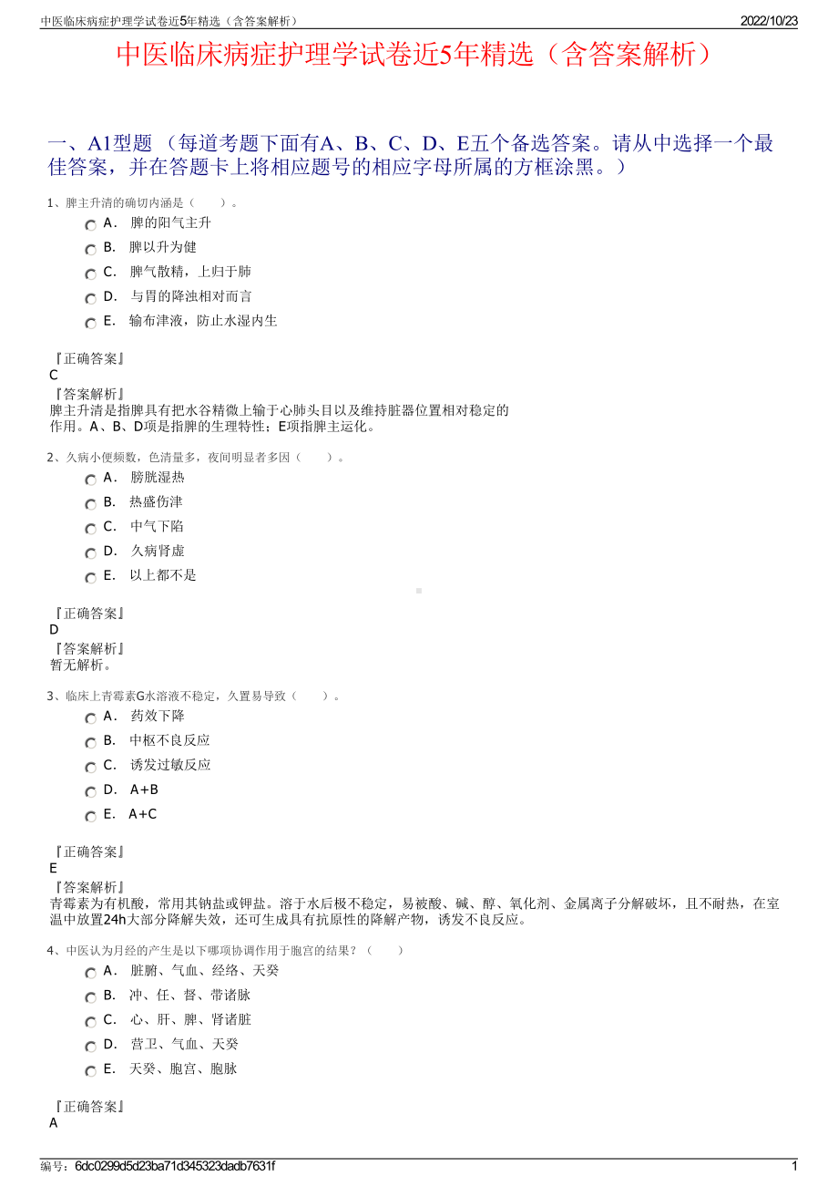 中医临床病症护理学试卷近5年精选（含答案解析）.pdf_第1页