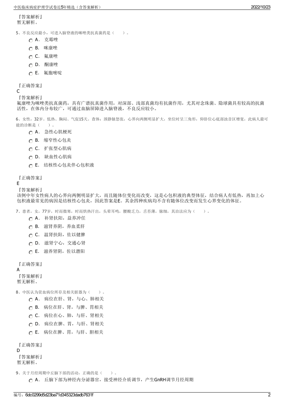 中医临床病症护理学试卷近5年精选（含答案解析）.pdf_第2页