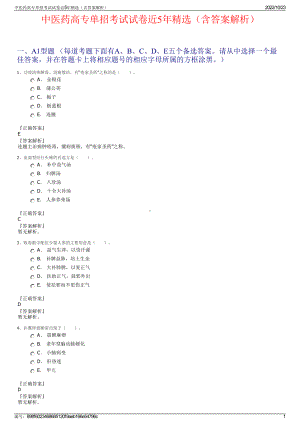 中医药高专单招考试试卷近5年精选（含答案解析）.pdf