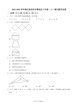 2021-2022学年湖北省武汉市蔡甸区八年级（上）期中数学试卷.docx