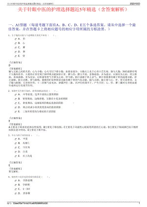 关于针眼中医的护理选择题近5年精选（含答案解析）.pdf