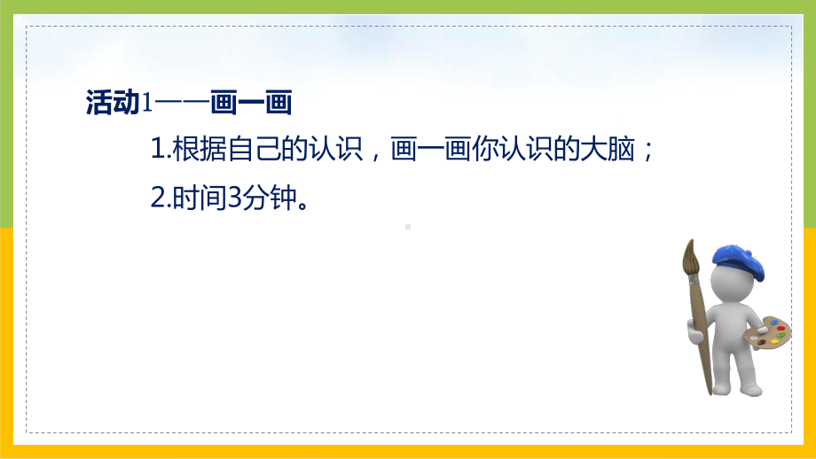 新苏教版2022-2023五年级科学上册第19课《我们的大脑》课件.pptx_第2页