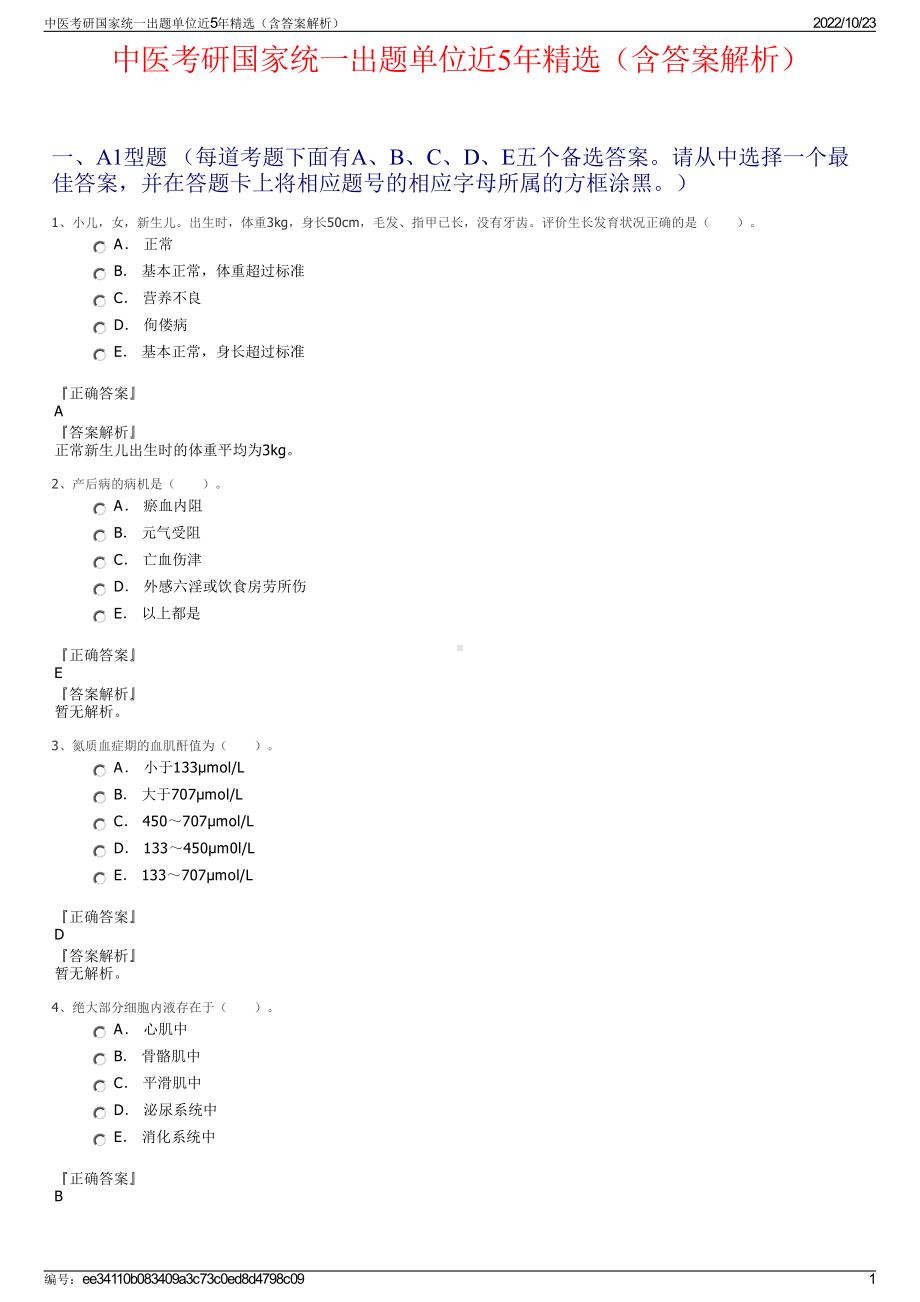 中医考研国家统一出题单位近5年精选（含答案解析）.pdf_第1页