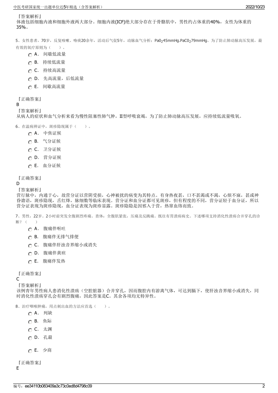 中医考研国家统一出题单位近5年精选（含答案解析）.pdf_第2页