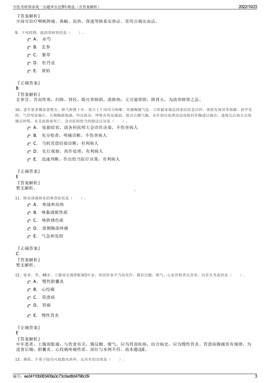 中医考研国家统一出题单位近5年精选（含答案解析）.pdf_第3页