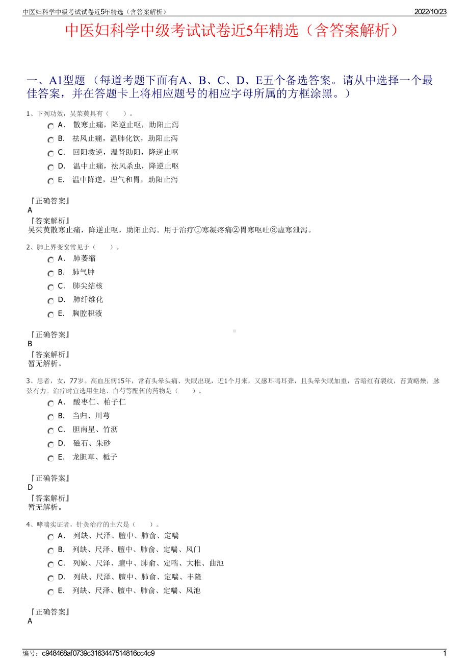 中医妇科学中级考试试卷近5年精选（含答案解析）.pdf_第1页