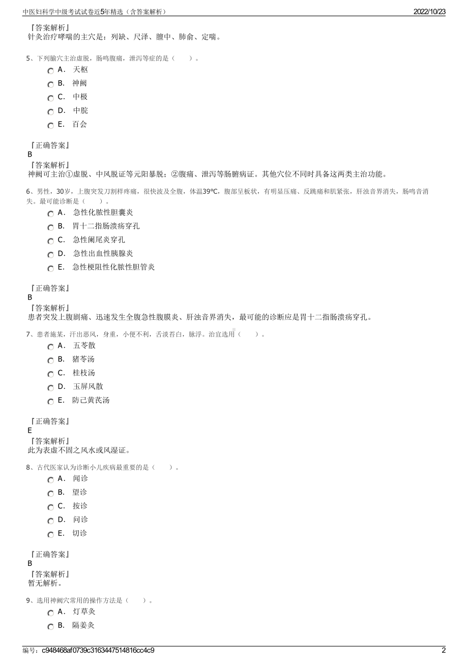 中医妇科学中级考试试卷近5年精选（含答案解析）.pdf_第2页