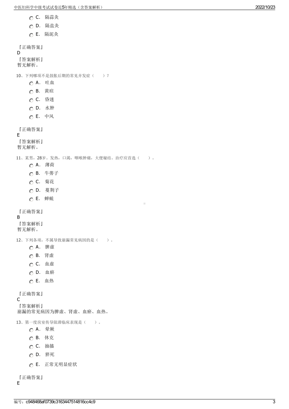 中医妇科学中级考试试卷近5年精选（含答案解析）.pdf_第3页