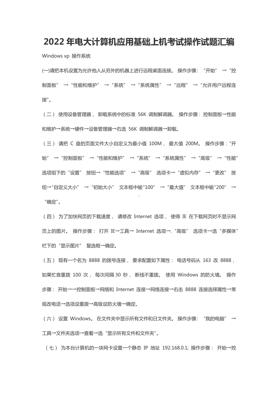 2022年电大计算机应用基础上机考试操作试题汇编（Word版资料）.docx_第1页