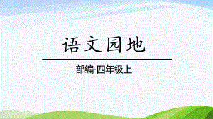 2023部编版语文四年级上册语文园地二课时课件.pptx