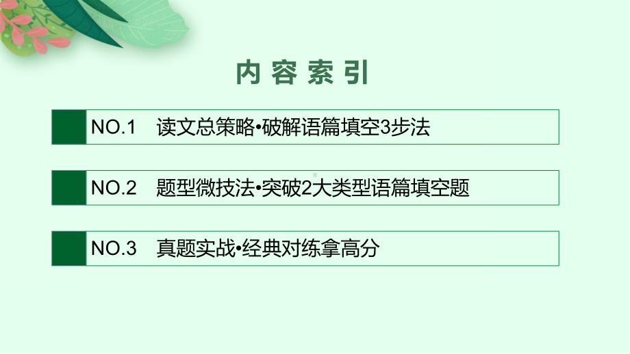 2023新教材新高考英语二轮复习 专题四 语篇填空.pptx_第2页