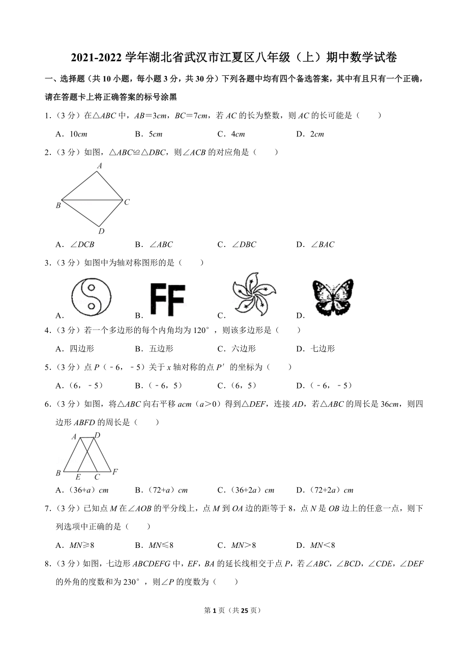 2021-2022学年湖北省武汉市江夏区八年级（上）期中数学试卷.docx_第1页